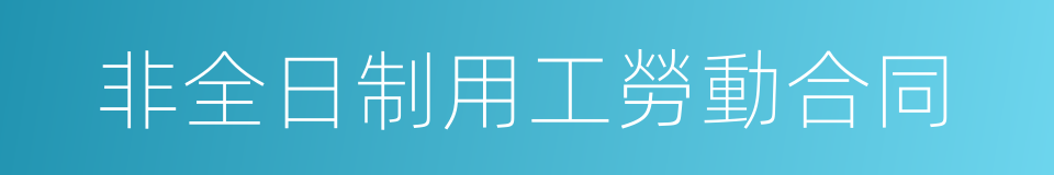 非全日制用工勞動合同的同義詞