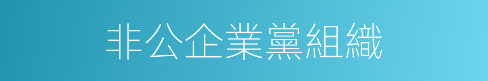 非公企業黨組織的同義詞