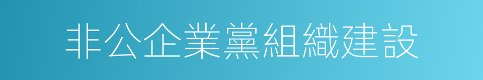 非公企業黨組織建設的同義詞