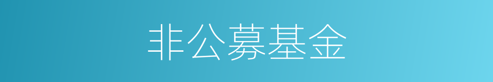 非公募基金的同义词