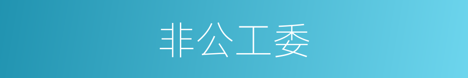 非公工委的同义词