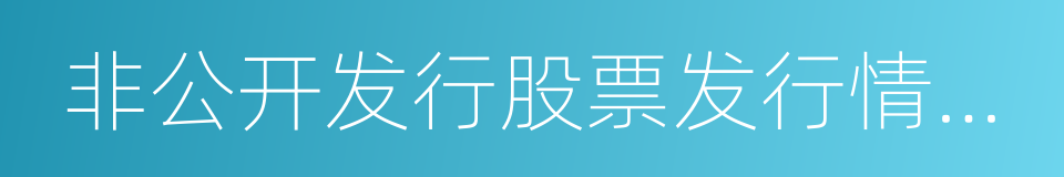 非公开发行股票发行情况报告书的同义词