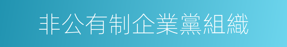 非公有制企業黨組織的同義詞