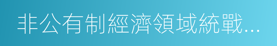 非公有制經濟領域統戰工作的同義詞