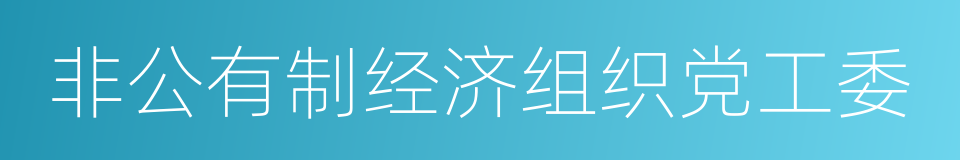 非公有制经济组织党工委的同义词