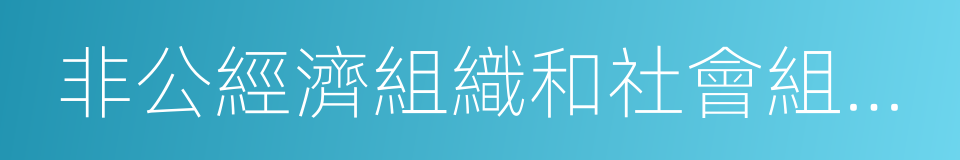 非公經濟組織和社會組織黨工委的同義詞