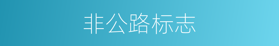 非公路标志的同义词