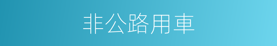 非公路用車的同義詞