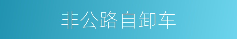 非公路自卸车的同义词