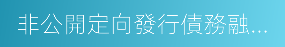 非公開定向發行債務融資工具的同義詞