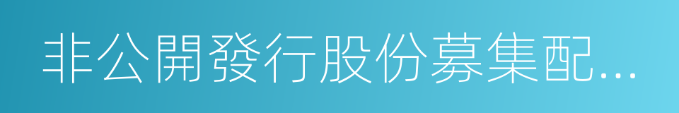 非公開發行股份募集配套資金的同義詞