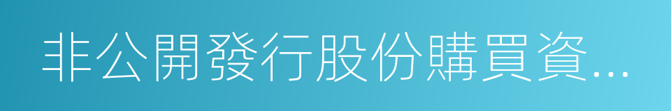 非公開發行股份購買資產協議的同義詞