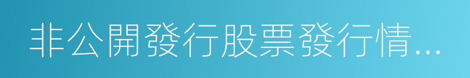 非公開發行股票發行情況報告暨上市公告書的同義詞