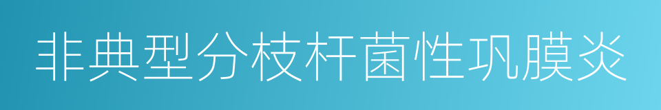 非典型分枝杆菌性巩膜炎的同义词