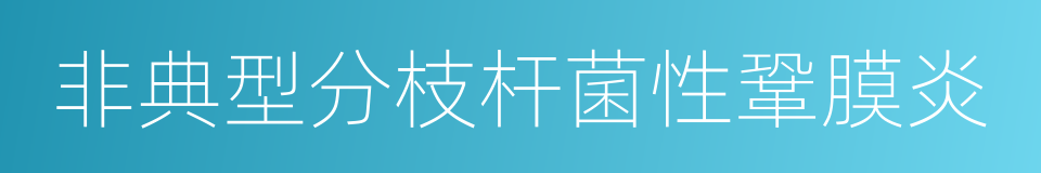 非典型分枝杆菌性鞏膜炎的同義詞