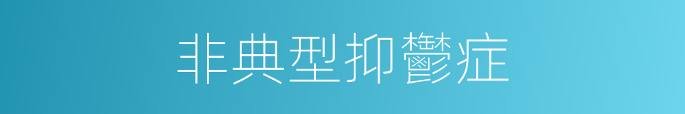 非典型抑鬱症的同義詞