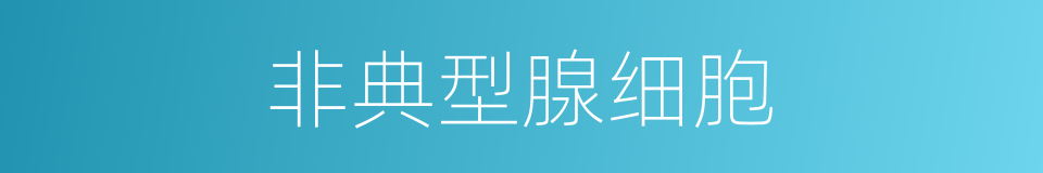 非典型腺细胞的同义词