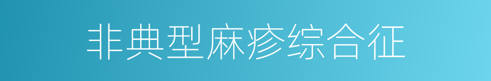 非典型麻疹综合征的同义词
