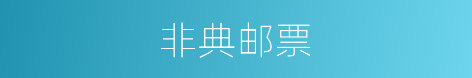 非典邮票的同义词