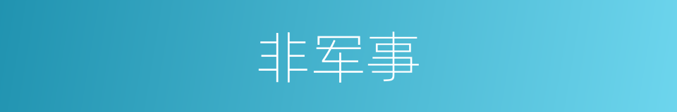 非军事的同义词