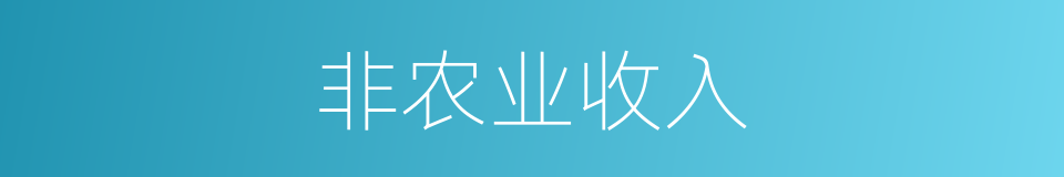 非农业收入的同义词