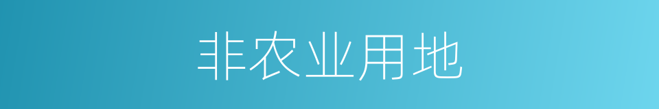 非农业用地的意思
