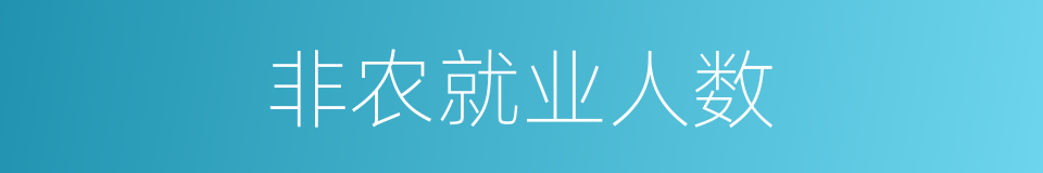 非农就业人数的同义词