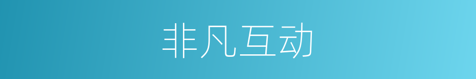 非凡互动的同义词