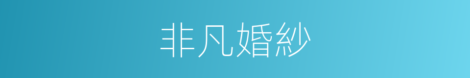 非凡婚紗的同義詞