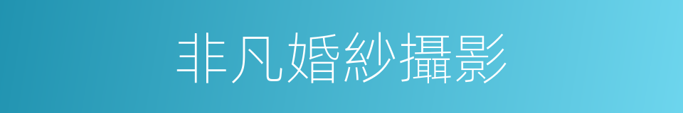 非凡婚紗攝影的同義詞