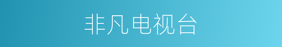 非凡电视台的同义词