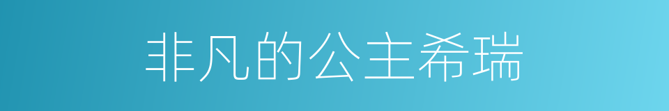 非凡的公主希瑞的同义词