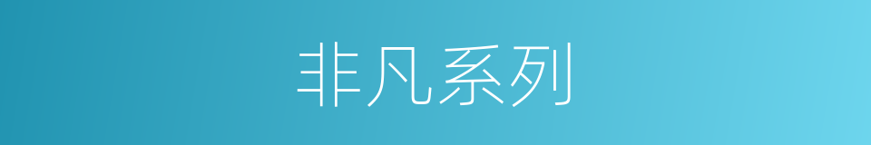 非凡系列的同义词