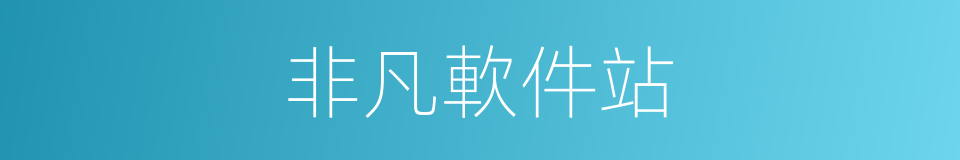 非凡軟件站的同義詞