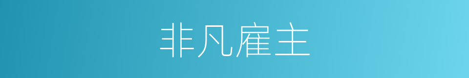 非凡雇主的同义词