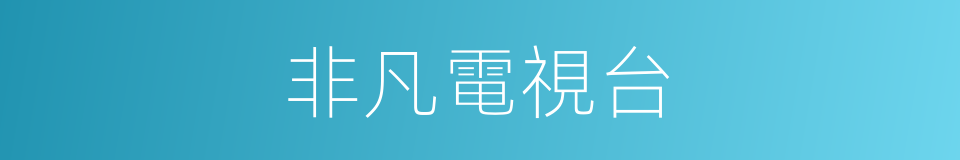 非凡電視台的同義詞