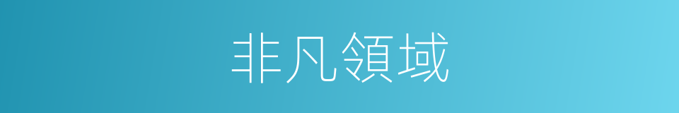 非凡領域的同義詞