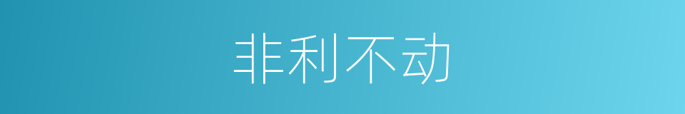 非利不动的同义词