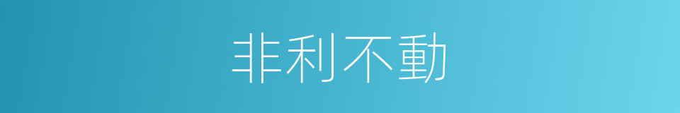 非利不動的同義詞