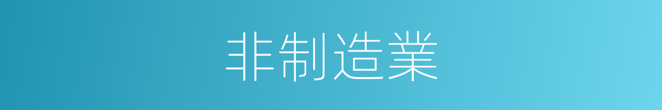 非制造業的同義詞