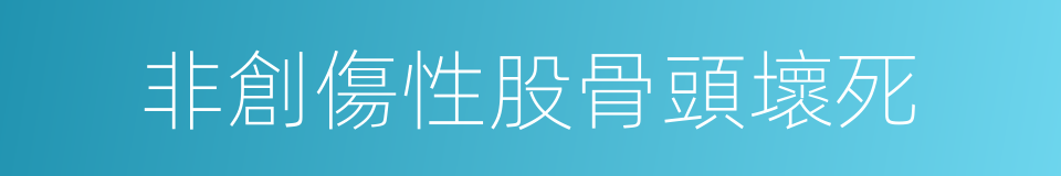 非創傷性股骨頭壞死的同義詞