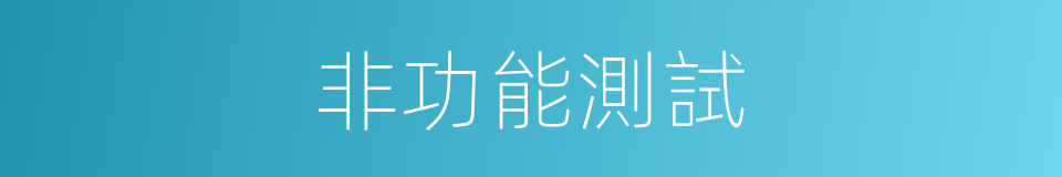 非功能測試的同義詞