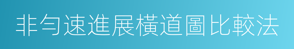 非勻速進展橫道圖比較法的同義詞