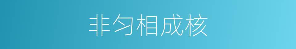 非匀相成核的同义词