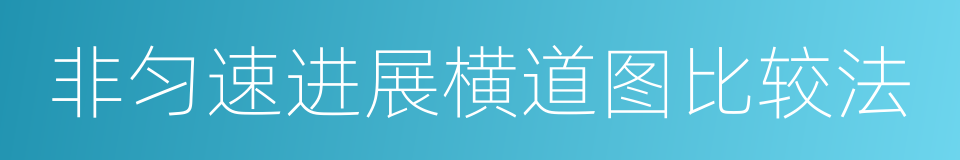 非匀速进展横道图比较法的同义词