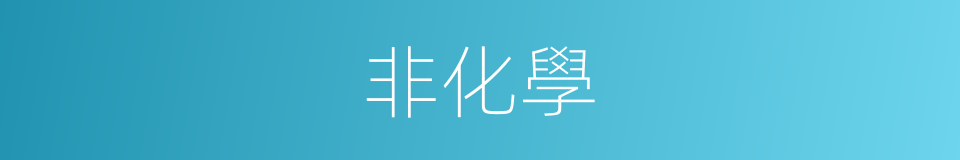 非化學的同義詞