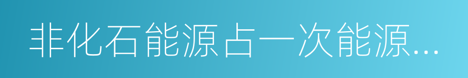 非化石能源占一次能源消费比重的同义词