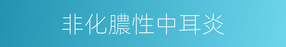 非化膿性中耳炎的同義詞
