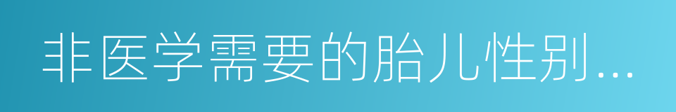 非医学需要的胎儿性别鉴定的同义词