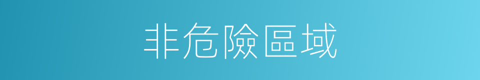 非危險區域的同義詞